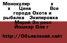 Монокуляр Bushnell 16х52 - 26х52 › Цена ­ 2 990 - Все города Охота и рыбалка » Экипировка   . Марий Эл респ.,Йошкар-Ола г.